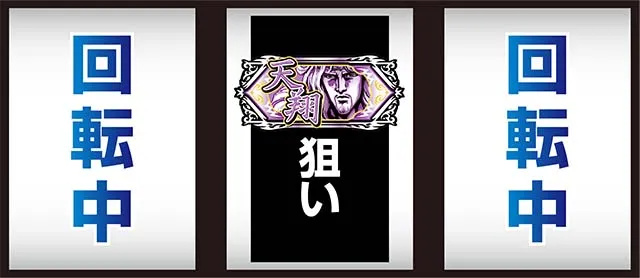 北斗宿命打ち方