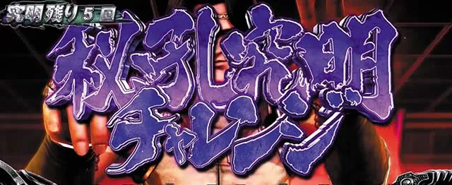 北斗宿命秘孔究明チャレンジ
