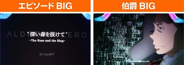 アルドノアゼロエピソードBIG伯爵BIG