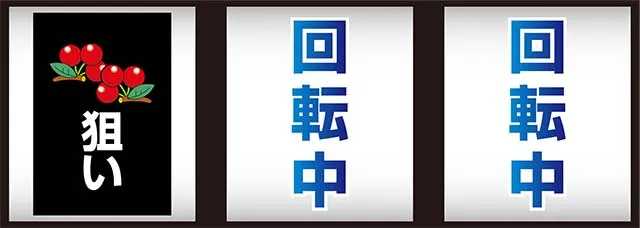 デジスロボーナス中段チェリー
