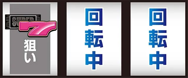 スーハナ打ち方