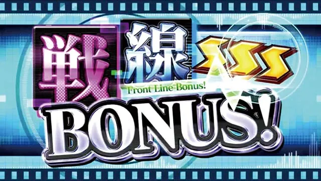エンジェルビーツ戦線ボーナス