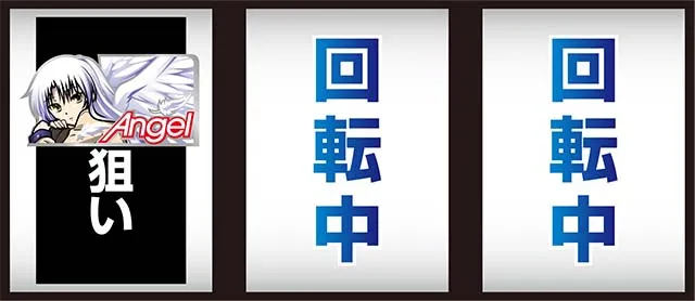 エンジェルビーツ打ち方