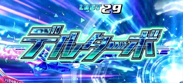 マクロスデルタデルターボ