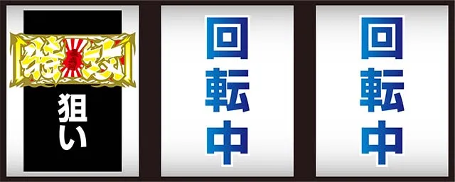 鬼浜打ち方