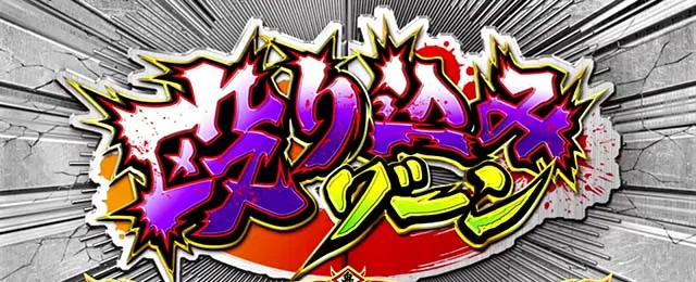 鬼浜前兆ゾーン