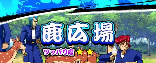 鬼浜通常時鹿広場