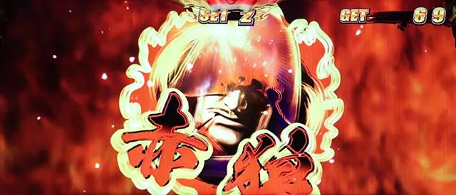 鬼浜AT赤狼