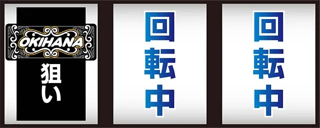 沖ハナ打ち方