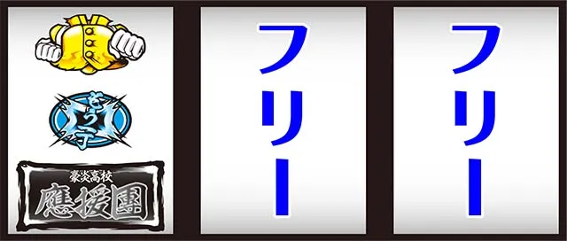 豪炎高校應援團 檄打ち方