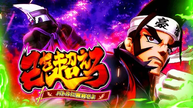 豪炎高校應援團 檄応援ロード