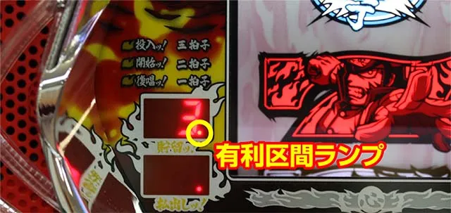 豪炎高校應援團 檄有利区間ランプ