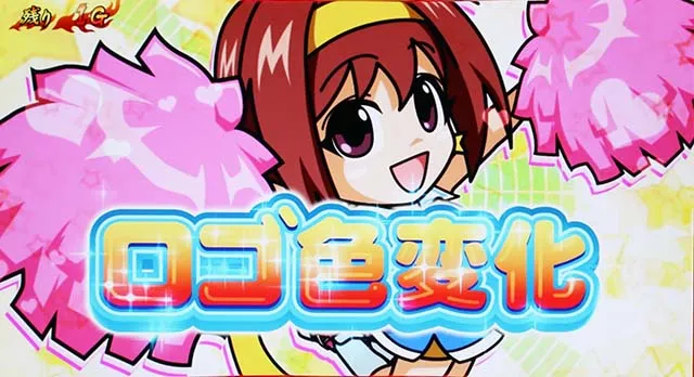 豪炎高校應援團 檄応援ロード己を超えろ絵瑠チャンス
