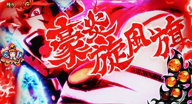 豪炎高校應援團 檄応援ロード己を超えろ弾の攻撃