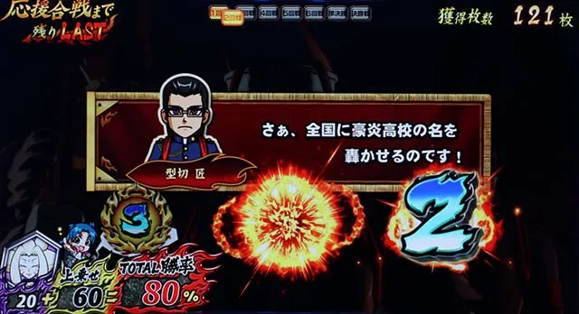 豪炎高校應援團 檄AT常勝モード示唆金セリフ