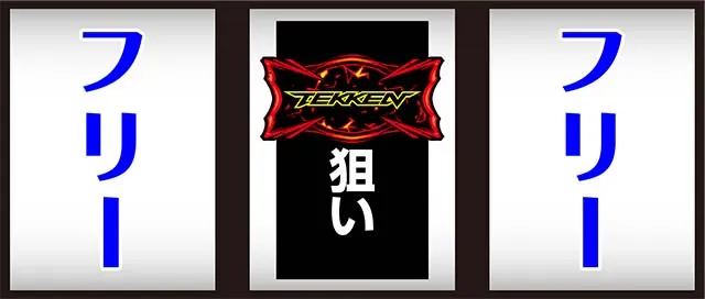 鉄拳4デビルAT中中押し