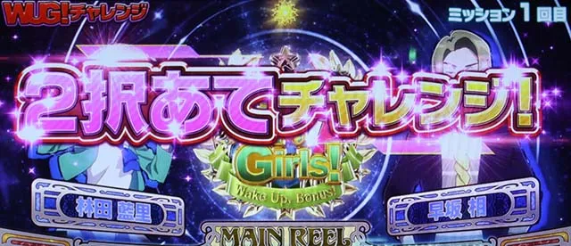 パチスロ Wake Up, Girls！ Seven MemoriesCZ2択あてチャレンジ
