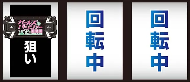 パチスロガールズ&パンツァー 劇場版打ち方