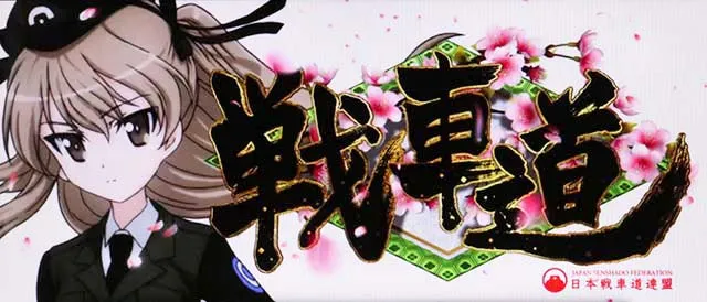 パチスロガールズ&パンツァー 劇場版AT戦車道
