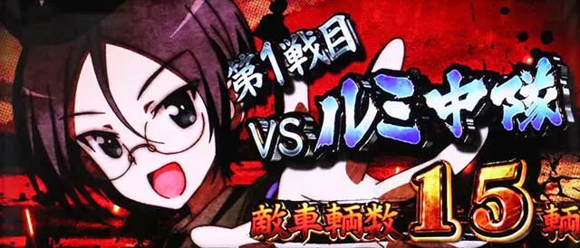 パチスロガールズ&パンツァー 劇場版AT戦車道