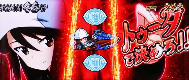パチスロガールズ&パンツァー 劇場版AT戦車道