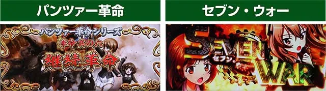 パチスロガールズ&パンツァー 劇場版AT戦車道