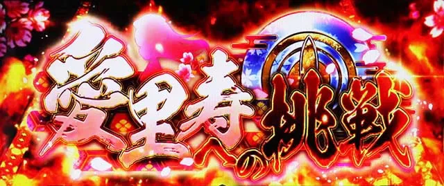 パチスロガールズ&パンツァー 劇場版愛里寿への挑戦