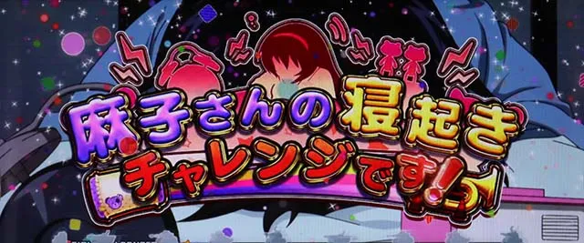 パチスロガールズ&パンツァー 劇場版連続演出