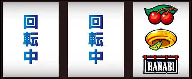 新ハナビ遅れ逆押し