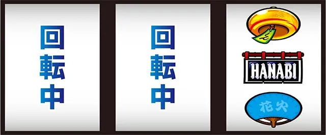新ハナビ遅れ逆押し