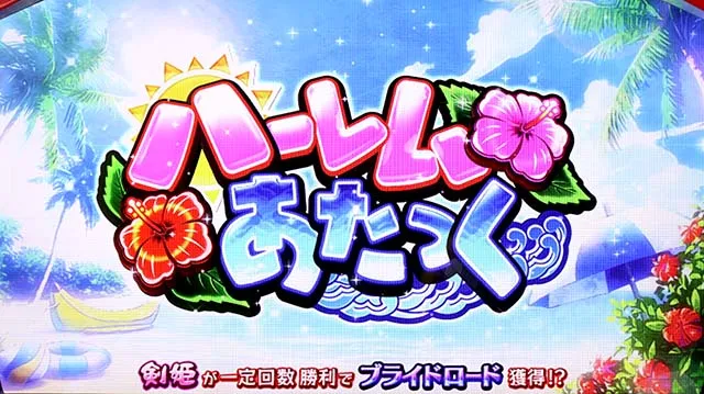 百花繚乱サムライガールズハーレムあたっく