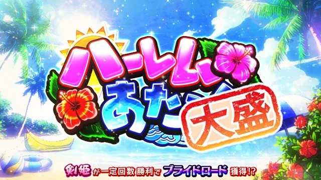 百花繚乱サムライガールズハーレムあたっく