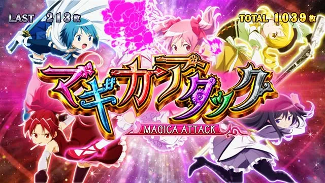 まどか前後編ATマギカアタック