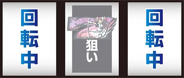 まどか前後編中押し白7狙い