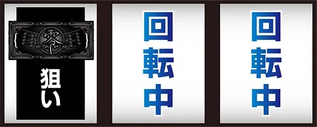パチスロ零打ち方