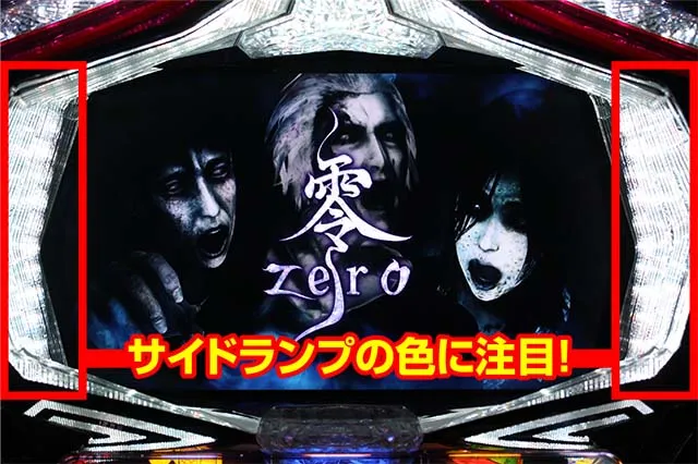 パチスロ零ATナイトメアサイドランプ