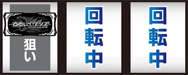 東京レイヴンズ打ち方