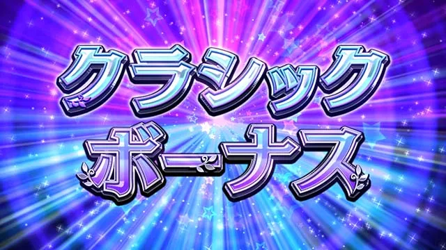 GI優駿倶楽部3クラシックボーナス