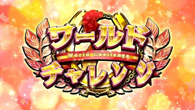 GI優駿倶楽部3ATワールドチャレンジ