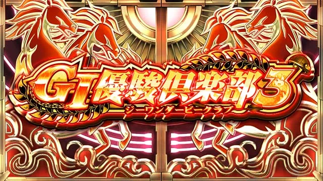 GI優駿倶楽部3出走赤シャッター