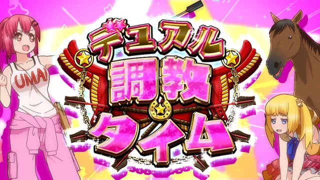 GI優駿倶楽部3デュアル調教タイム