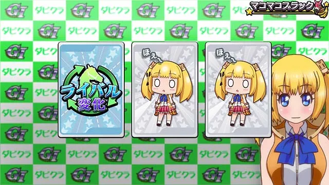G1優駿倶楽部3クラシックボーナス演出