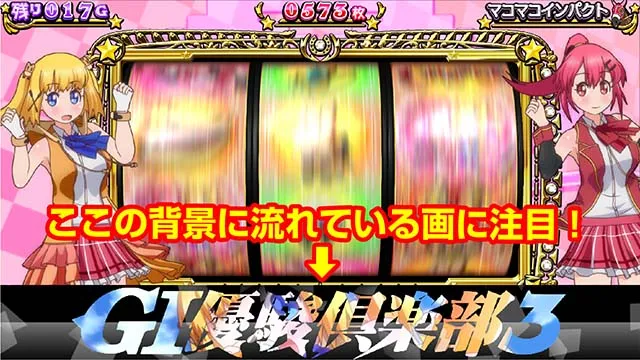 G1優駿倶楽部3ATチャンス演出
