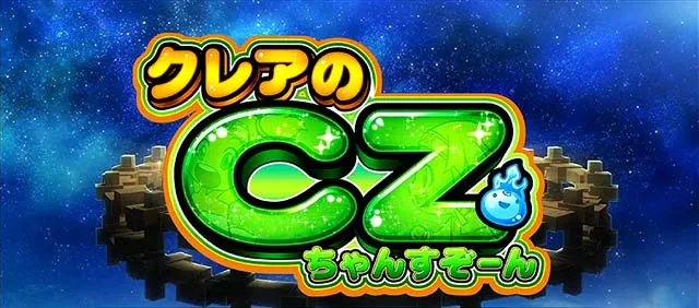クレア4CZ