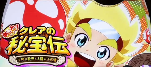 クレア4通常時演出