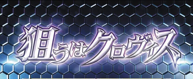 コードギアス3CZ戦略戦