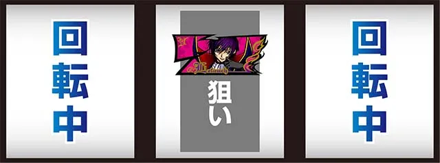 コードギアス3ボーナス察知
