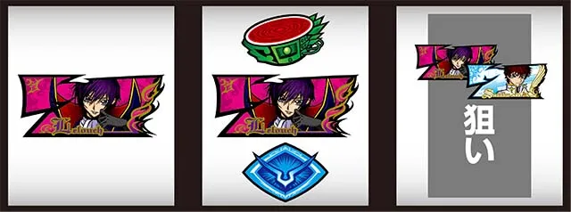 コードギアス3ボーナス察知