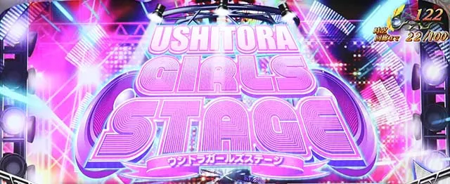 うしとらうしとらガールズ