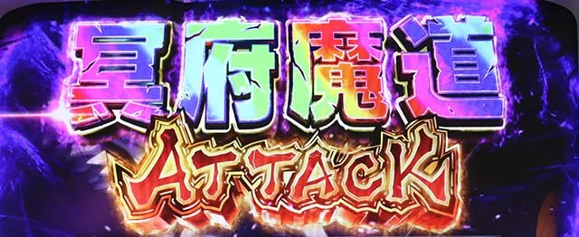 うしとら冥府魔道アタック